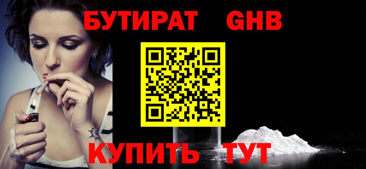 БУТИРАТ Butirat Можайск