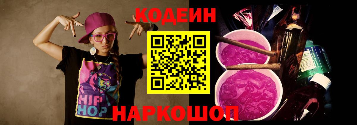 Можайск  Кодеиновый сироп Lean Purple Drank  Кодеин Purple Drank  Вход с VPN 