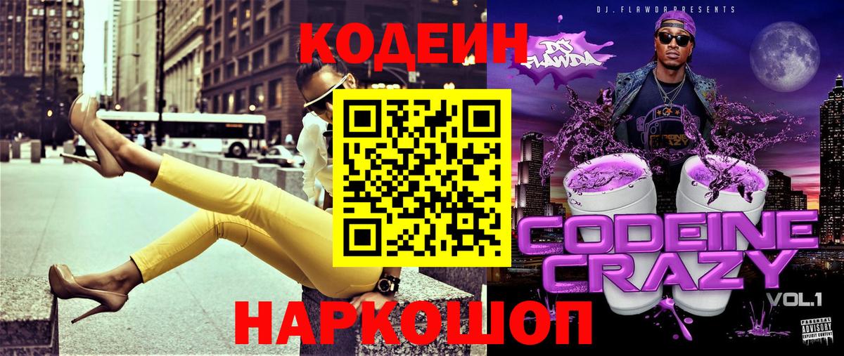 Codein напиток Lean (лин) Можайск